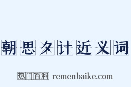 朝思夕计近义词是什么意思的图片